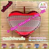 ราคา หมอนอิง รูปหัวใจ ลายขิด ผลิตจากผ้าขิด ภายในยัดนุ่น100% ผลิตด้วยมือ (5550687437)