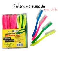 ราคา (ยกกล่อง) มีดโกน ด้ามพลาสติก ตราแมลงปอ กล่องละ 34 ชิ้น (44154096094)