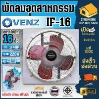 ราคา ส่งเร็ว ถูกสุดVENZ พัดลมอุตสาหกรรมใบแดง รุ่น IF-16 พัดลมเป่าควัน พัดลมใบแดง ตะแกรงหน้า-หลัง IF16 พัดลม พัดลมอุตสาหกรรม (24271672800)