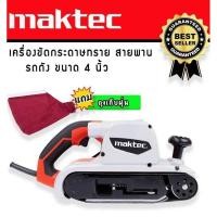 ราคา เครื่องขัดกระดาษทรายแบบสายพาน (รถถัง) MAKTEC MT941 พร้อมถุงเก็บฝุ่น ทนทาน ใช้งานง่าย (25606765858)