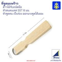 ราคา ขูดมะพร้าว ที่ขูดมะพร้าว ด้ามไม้ สแตนเลส Anchor Brand(ตราสมอ) (41364801515)