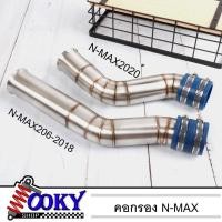 ราคา ต่อกรองเลสแท้ ท่อกรอง ID สแตนเลสแท้ (พร้อมสายรัดท่อ) สำหรับ N-MAX 2016-2018 N-MAX-2020 (13305261541)