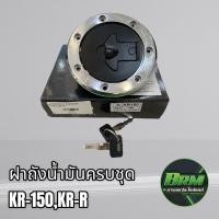 ราคา ถังน้ำมัน ฝาถังน้ำมัน+กุญแจ สำหรับรถ รุ่น KR-150 KR-R เกรดดี (14764653353)