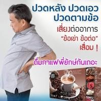 ราคา **ส่งฟรี** PEYUK COFFEE กาแฟพี่ยักษ์ กาแฟเพื่อสุขภาพ ปวดข้อเข่า ดีขึ้นใน 1 กล่อง (6013763984)