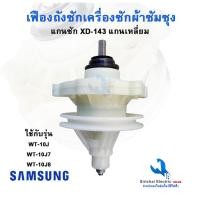 ราคา แกนซักเครื่องซักผ้า ซัมซุง SAMSUNG แกนเหลี่ยม แกนถังซักรุ่น 2 ถัง ใช้กับรุ่น WT10J7 (6200086875)
