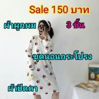 ราคา ชุดนอนกระโปรง แขนยาว เซต3ชิ้น (5401202617)