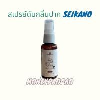 ราคา สเปรย์ดับกลิ่นปาก Seikano ปากสดชื่น ดับกลิ่นปาก รสองุ่น 1 ขวด 30ml (40769989039)