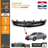 ราคา TONGYANG หน้ากระจัง HONDA CIVIC DIMENSION ปี 2004-2005 รุ่นตาเหยี่ยว (6820091927)
