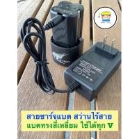 ราคา สายชาร์จ แบตทรงสี่เหลี่ยม สว่านไร้สาย/สว่านแบต ใช้กับแบตทรงสี่เหลี่ยม แบตทรงเดียวกัน ใช้ชาร์จแบตได้ทุก V ( 18V-69V ) (9193655558)