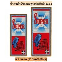 ราคา น้ำยาซักผ้าครอสซุปเปอร์กล่องแดง มี2ขนาด 110มล/450มล (20294557197)