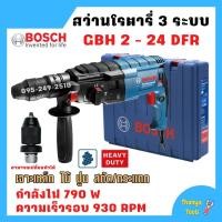 ราคา สว่านระบบลูกสูบ สว่านโรตารี่ SDS plus 3 ระบบ BOSCH GBH2-24DFR เปลี่ยนหัวได้ (790 W) (16762599697)