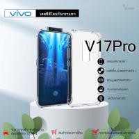 ราคา Vivo V17Pro เคสใสกันกระแทก วัสดุเป็น TPU Silicone เสริมขอบยางทั้ง4มุม ช่วยลดแรงกระแทกได้อย่างดี / Meahom (7967809129)