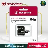 ราคา [แท้ ประกัน 2 ปี] เมมโมรี่การ์ด Transcend High Endurance 64GB Class10 รุ่น 350V เมมโมรี่การ์ดกล้อง มือถือ กล้องติดรถยนต์ (8811821460)