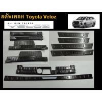 ราคา Toyota Veloz Scuff plate กันรอยขอบประตู กันรอยท้าย (21555195220)