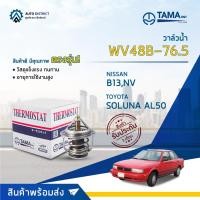 ราคา วาล์วน้ำ TOYOTA SOLUNA AL50, AE100 & NISSAN SUNNY B13, NV องศา 76.5° C ยี่ห้อ TAMA WV48B-76.5 (20670969737)