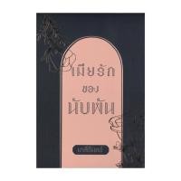 ราคา หนังสือ เมียรักของนับพัน เล่ม 1-2 (Box Set 2เล่มจบ) (19222383251)