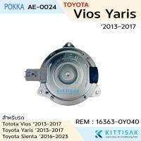 ราคา Pokka มอเตอร์พัดลมเป่าแผง Toyota Vios Yaris 2013-2014 ทดแทน 16363-0Y040 มอเตอร์พัดลมหม้อน้ำ (24638399333)