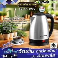ราคา Smart Home กาต้มน้ำร้อน CA-1009 1.8ลิตร (22890642414)
