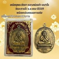 ราคา กค701 เหรียญพระปิดตา หลวงพ่อแก้ว เกสาโร วัดละหารไร่ จ.ระยอง ปี2519 พร้อมกล่องกรรมการเดิม (53305646451)