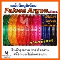 ราคา วงล้อสี อลูมิเนียม Falcon Argon แข็งแรง ทนทาน 1.4-17/18 (3732928245)
