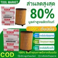 ราคา (กทม.จัดส่ง)กรองเครื่องยนต์ D-max 1.9 บลูพาวเวอร์ กรองเครื่องยนต์ Isuzu D-max บลูเพาเวอร์ 8-98270524-T (40755744427)
