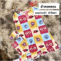 ราคา ชุดนอนสายเดี่ยวคอตตอน แถมผ้าปิดตา กระเป๋า (10877960872)