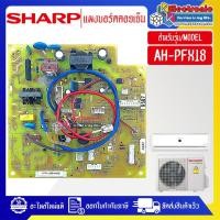 ราคา อะไหล่แอร์-แผงบอร์ดควบคุมแอร์คอยเย็นSHARP-ชาร์ป รุ่น AH-PFX18-อะไหล่ใหม่แท้บริษัท (27612253421)