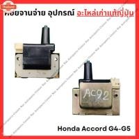 ราคา คอยจานจ่าย อุปกรณ์ Honda Accord G5-G6 F20A,F22A,F22B 2.0cc 2.2cc year 90-93 (42025341962)