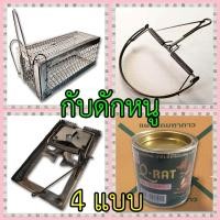ราคา กับดักหนู กรงดักหนู กาวดักหนู ที่ดักหนู กรงดักหนูแบบมีโครง กรงดักหนูสปริงคู่ กรงดักหนู (25362743809)
