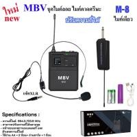 ราคา NEW MBV-M8 ไมค์คาดศรีษะUHF ไมค์เดียว ไมค์คาดหัวแจ็คXLR ไมโครโฟนไร้สายแบบพกพา ไมค์คาดศรีษะ WIRELESS UHFปรับความถี่ได้ (57602331611)