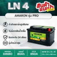 ราคา AMARON LN4 DIN80 PRO HI-LIFE รับประกันนาน 2 ปี : REVO 2.8, FORTUNER 2.8, EVEREST 3.2, RANGER 3.2 (53305927490)