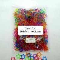 ราคา โซ่หมากเก็บ โซ่พลาสติกรูปดาว สีใสคละสี 480 pcs ต่อกันยาว 8.40 เมตร (6808826492)