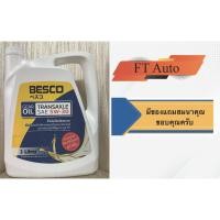 ราคา นํ้ามันเกียร์ Besco Gear Oil SAE 5W-30 ขนาด3ลิตร (23566818603)