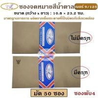 ราคา ซองน้ำตาล ซองจดหมายสีน้ำตาล พับ 4 มีครุฑ,ไม่มีครุฑ 9/125 (แพ็ค 50 ซอง) ตรานก มาตรฐานราชการ คุณภาพดี (28875841346)