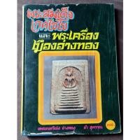ราคา หนังสือพระสมเด็จเกศไชโยและพระเครื่องเมืองอ่างทอง (21456951674)