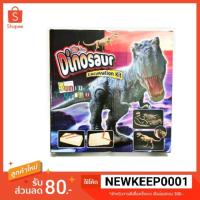 ราคา ขุดไดโนเสาร์ ชุดขุดฟอสซิลไดโนเสาร์ นักสำรวจ (7618885930)