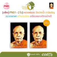 ราคา [แพ็คคู่ PN01 - 2 ใบ] หลวงพ่อสด วัดปากน้ำ ภาษีเจริญ ขนาดพกพา เท่านามบัตร เคลือบพลาสติกอย่างดี (45552533094)