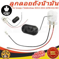 ราคา ลูกลอยถังน้ำมัน (ปั๊มติ๊ก) Scoopy-i ไฟเลี้ยวบังลม ปี2012-2016 รุ่นไฟเลี้ยวบังลม 16700-K16-903 (41078595784)