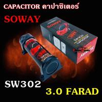 ราคา คาปาเครื่องเสียงติดรถยนต์ CAPA Soway รุ่น SW302 คาปาซิเตอร์ 3.0ล้านฟารัด วัดโวลในตัว มีไฟกระพริบๆ Capacitor คาปาสำรองไฟ (12724248834)