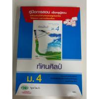 ราคา 9789741865383 คู่มือการสอน ทัศนศิลป์ ม.4 (7084337993)