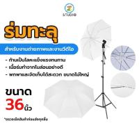 ราคา Translucent Umbrella ร่มทะลุ ขนาด 36 นิ้ว (4746636795)