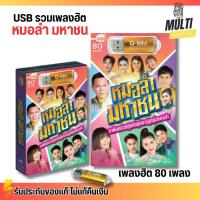 ราคา USB MP3 : หมอลำ มหาชน รวมเพลง ลูกทุ่ง หมอลำ แกรมมี่ สุดคุ้ม 80 เพลง GMM GRAMMY (24092806719)