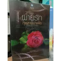 ราคา พ่ายรักกุหลาบมาเฟีย แก้วจอมขวัญ (27901910379)
