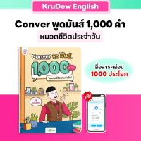 ราคา หนังสือ CONVER พูดมันส์ 1,000 ประโยค หมวดชีวิตประจำวัน หนังสือภาษาอังกฤษ ภาษาอังกฤษ grammar by KruDew OpenDurian KDBS (19252151489)