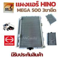 ราคา แผงแอร์ HINO MEGA 500 แผงร้อน ฮีโน่ เมก้า 500 แผง คอย ร้อน คอยร้อน รังผึ้งแอร์ HINO แผงคอยร้อน HINO แผงแอร์ ฮีโน่ รังผึ้ (25261172304)