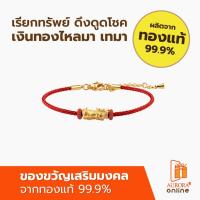 ราคา AURORA สร้อยข้อมือปี่เซียะมงคล 0.28 กรัม * ของแท้* (13058441770)