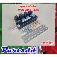 ราคา รางหัวฉีดแก๊ส LPG NGV CNG รางหัวฉีด Rail ชนิด 4 สูบ รุ่น 3โอห์ม ชุดรางระบบหัวฉีดก๊าซLPG/NGV สินค้าพร้อมส่ง*** (19273971412)