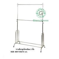 ราคา ราวชุบ 2ชั้น ปรับระดับได้ ราวตากผ้า ราวแขวนผ้า gh99 (10617322348)