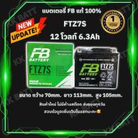 ราคา แบตเตอรี่ FB FTZ7S รุ่น FTZ7S-mf (12V 6.3AH) (9993492877)