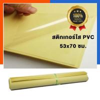 ราคา สติกเกอร์ใสแผ่นใหญ่ 53×70 ซม ขนาด A1 แพค 5/6/7/8/9/10/12/15แผ่น ยิ่งซื้อเยอะยิ่งคุ้ม สติ๊กเกอร์ใส แผ่นใหญ่ US.Station (6369553608)